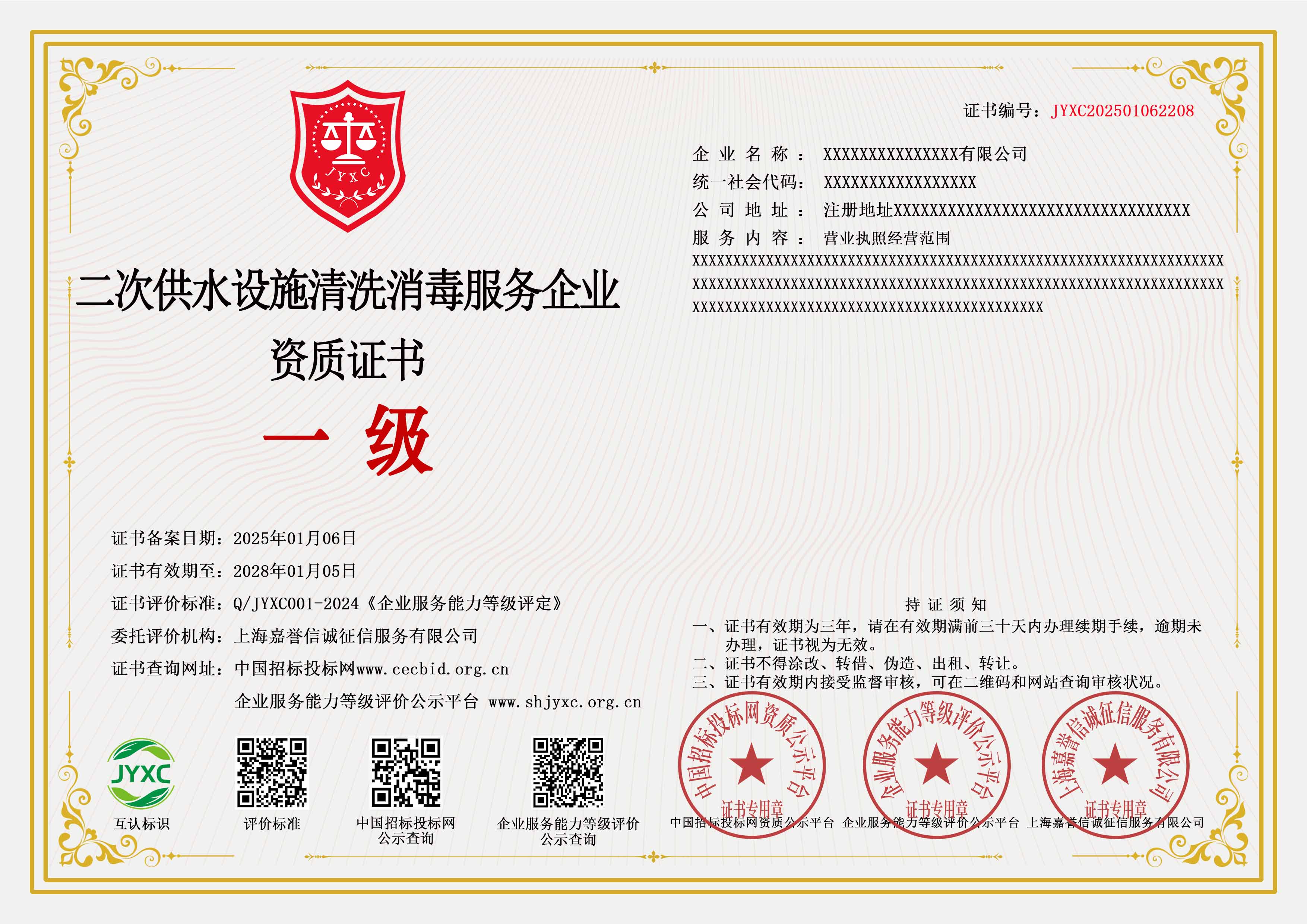二次供水设施清洗消毒服务企业资质证书