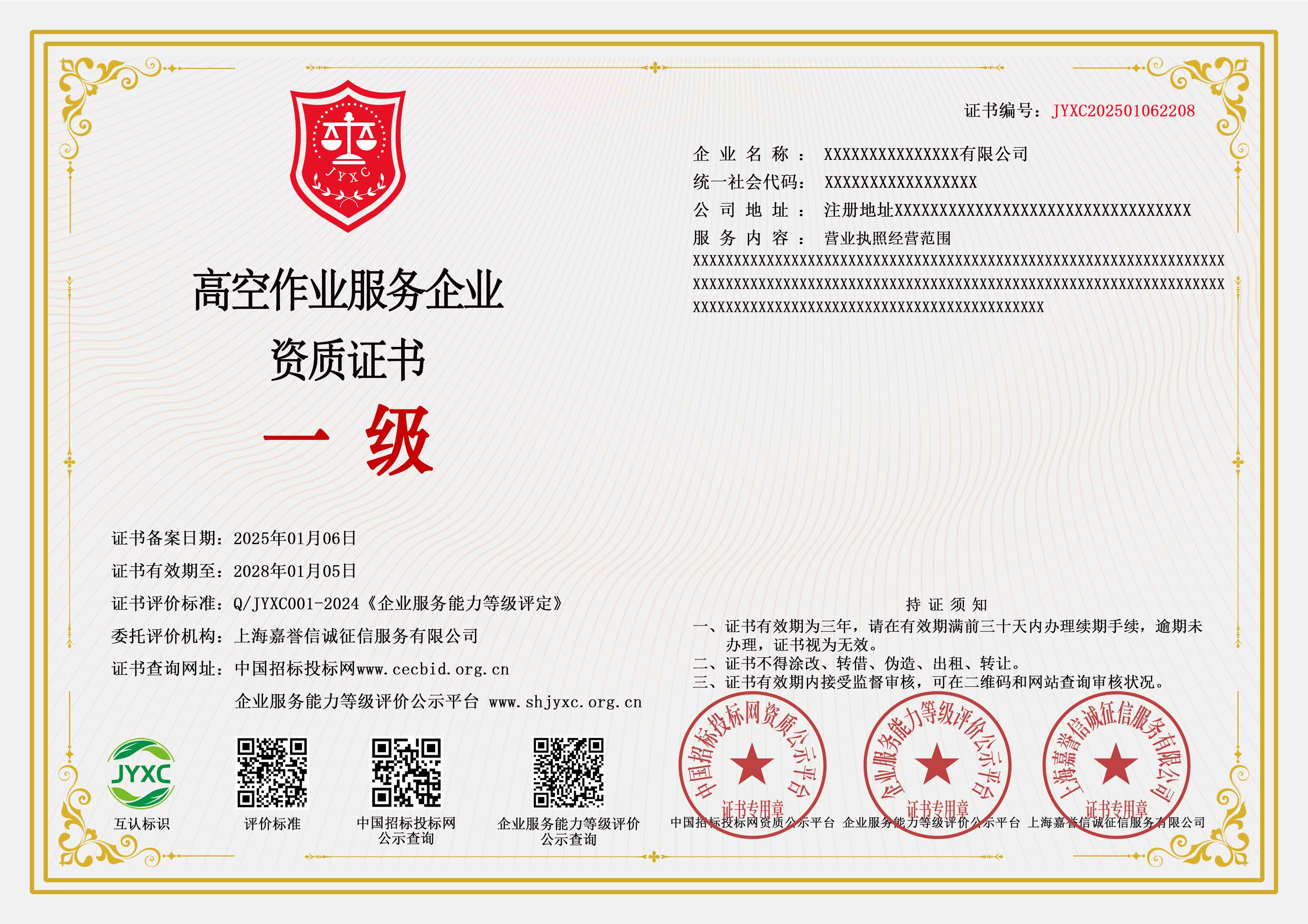 高空作业服务企业资质证书